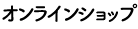 オンラインショップ